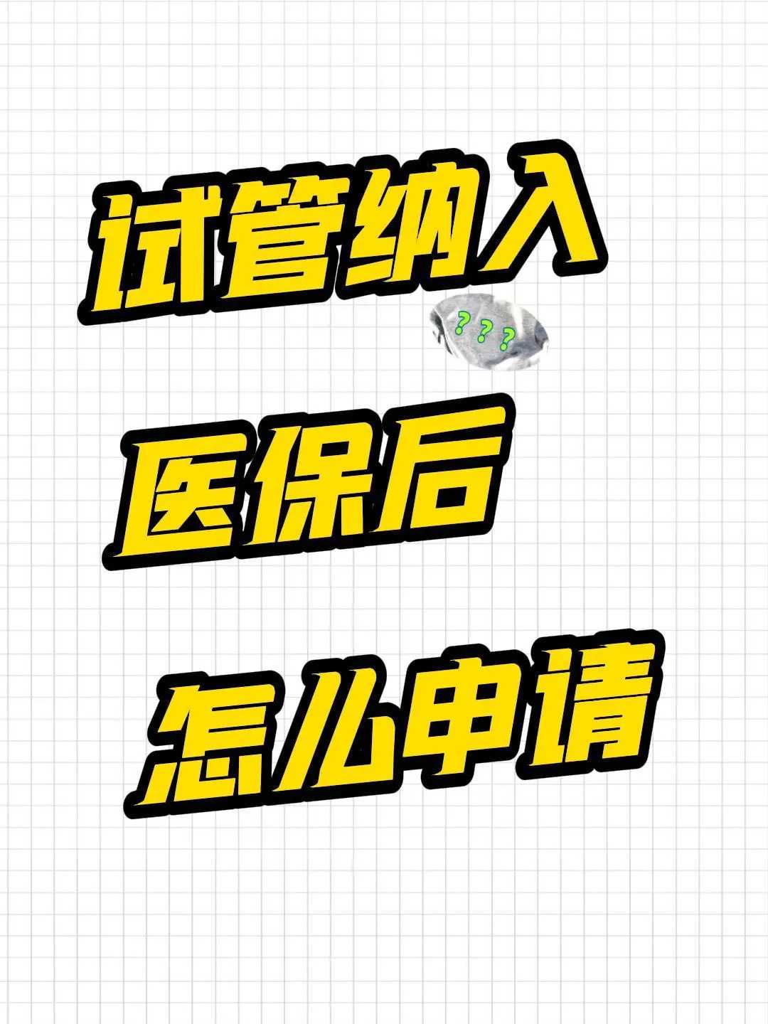 试管婴儿全过程费用明细与成功率解析